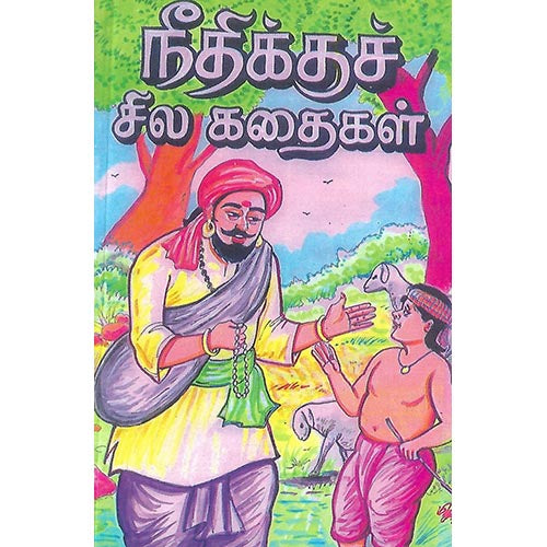 நீதிக்குச் சில கதைகள்