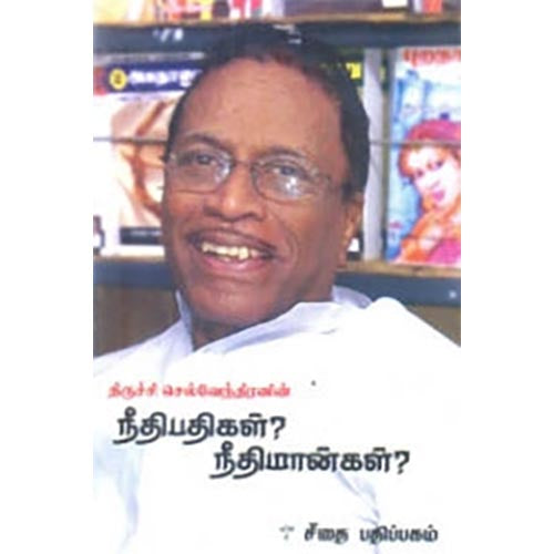 நீதிபதிகள்? நீதிமான்கள்?, திருச்சி செல்வேந்திரன், கௌரா பதிப்பகம்