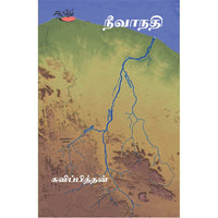 நீவாநதி:கவிப்பித்தன், கவிப்பித்தன், தடாகம் வெளியீடு