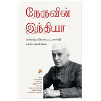 நேருவின் இந்தியா, கிழக்கு பதிப்பகம்