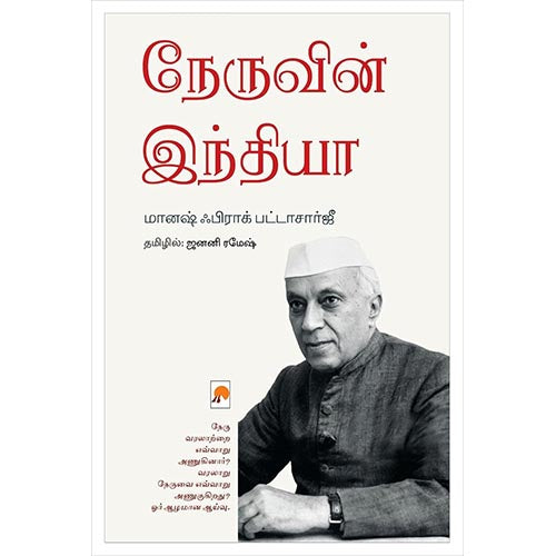 நேருவின் இந்தியா, கிழக்கு பதிப்பகம்