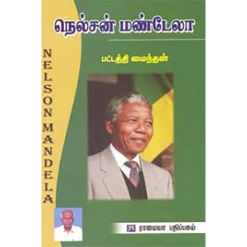 நெல்சன் மண்டேலா, பட்டத்தி மைந்தன், கௌரா பதிப்பகம்