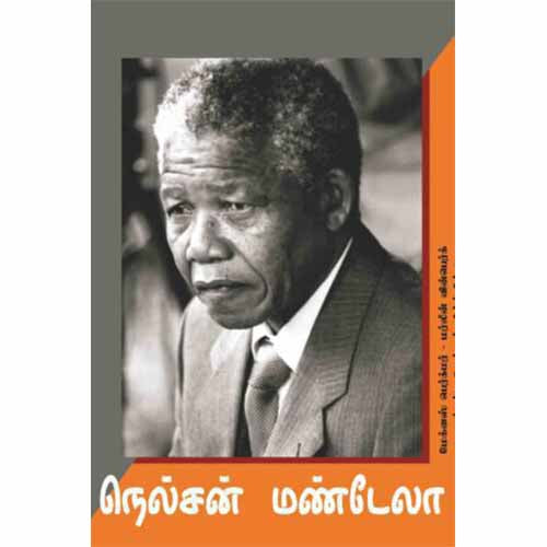 நெல்சன் மண்டேலா