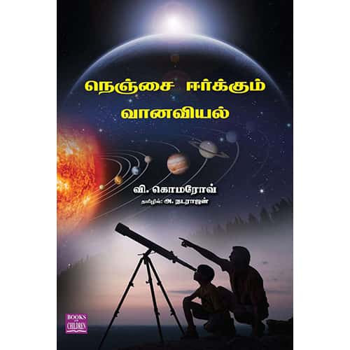 நெஞ்சை ஈர்க்கும் வானவியல் nenjai_eerkum_vanaveyal Nadarajan நடராஜன்