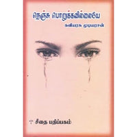 நெஞ்சு பொறுக்கவில்லையே, கவிஞர் முடியரசன், கௌரா பதிப்பகம்