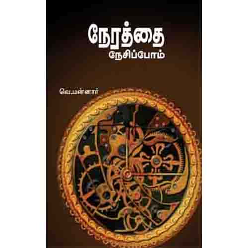 நேரத்தை நேசிப்போம் nerathai nesippom Maannar மன்னார் 