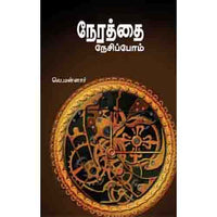 நேரத்தை நேசிப்போம் nerathai nesippom Maannar மன்னார் 
