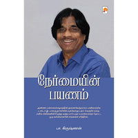 நேர்மையின் பயணம், கிழக்கு பதிப்பகம்