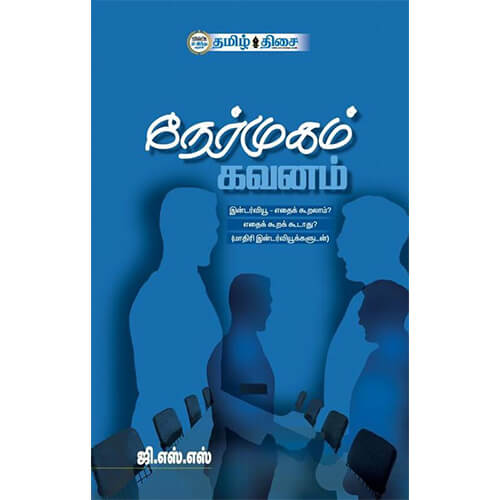 நேர்முகம் கவனம், ஜி. எஸ். எஸ்., தமிழ் திசை