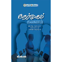 நேர்முகம் கவனம், ஜி. எஸ். எஸ்., தமிழ் திசை