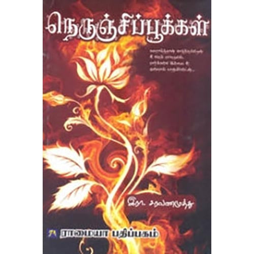 நெருஞ்சிப் பூக்கள், இரா.சரவணமுத்து, கௌரா பதிப்பகம்
