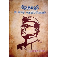 நேதாஜி சுபாஷ் சந்திரபோஸ், பாரதி பதிப்பகம்