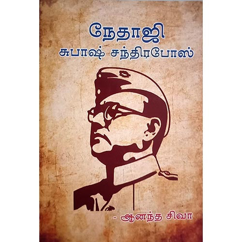 நேதாஜி சுபாஷ் சந்திரபோஸ், பாரதி பதிப்பகம்