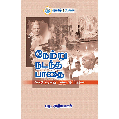 நேற்று நடந்த பாதை, பழ. அதியமான், தமிழ் திசை