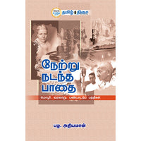 நேற்று நடந்த பாதை, பழ. அதியமான், தமிழ் திசை