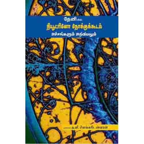 தேனியில் நியூட்ரினோ நோக்குக்கூடம் அச்சங்களும் அறிவியலும் Theniyil Neutrino nokkukootam venkateswaran வெங்கடேஷ்வரன்