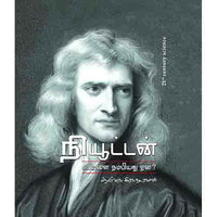 நியூட்டன் – கடவுளை நம்பியது ஏன்? newton kadavulai Nambiyathu Yen Ayesha R Nadarasan ஆயிஷா இரா நடராசன்