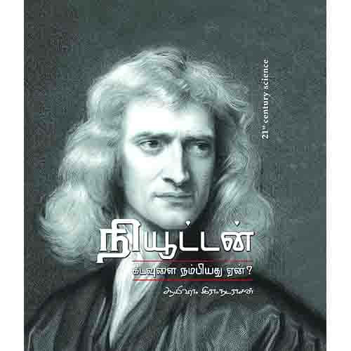 நியூட்டன் – கடவுளை நம்பியது ஏன்? newton kadavulai Nambiyathu Yen Ayesha R Nadarasan ஆயிஷா இரா நடராசன்