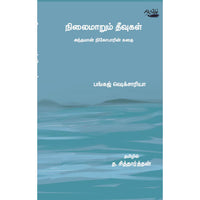 நிலைமாறும் தீவுகள்  அந்தமான் நிகோபாரின் கதை:பங்கஜ் ஷெக்சாரியா, பங்கஜ் ஷெக்சாரியா, தடாகம் வெளியீடு