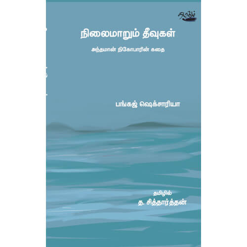 நிலைமாறும் தீவுகள்  அந்தமான் நிகோபாரின் கதை:பங்கஜ் ஷெக்சாரியா, பங்கஜ் ஷெக்சாரியா, தடாகம் வெளியீடு