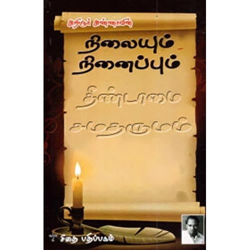 நிலையும் நினைப்பும், அறிஞர் அண்ணா, கௌரா பதிப்பகம்