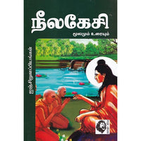 நீலகேசி (மூலமும் உரையும்)