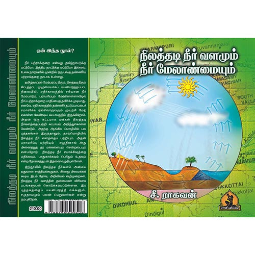 நிலத்தடி நீர்வளமும் நீர் மேலாண்மையும், பாரதி பதிப்பகம்