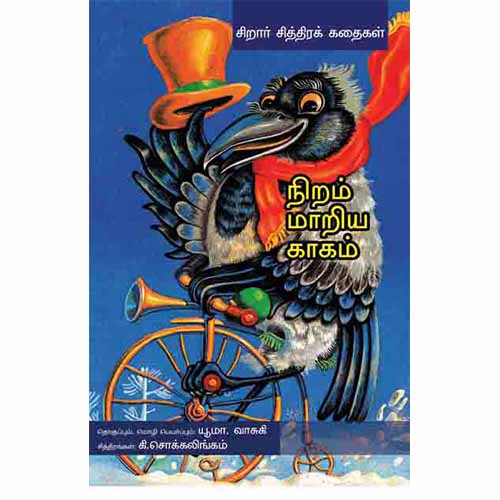 நிறம் மாறிய காகம்
