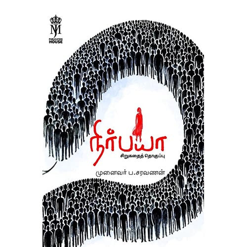 நிர்பயா, டாக்டர் ப.சரவணன், கௌரா பதிப்பகம்