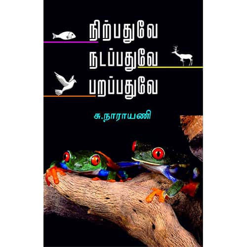 நிற்பதுவே நடப்பதுவே பறப்பதுவே