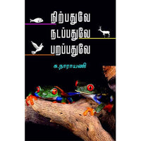 நிற்பதுவே நடப்பதுவே பறப்பதுவே nirbarhuve nadpathuve parapathuve ராமானுஜம் 