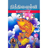 நித்திலவல்லி, பாரதி பதிப்பகம், நா. பார்த்தசாரதி