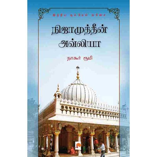 நிஜாமுத்தீன் அவ்லியா-ஒரு சூஃபியின் கதை, கிழக்கு பதிப்பகம்