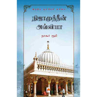 நிஜாமுத்தீன் அவ்லியா-ஒரு சூஃபியின் கதை, கிழக்கு பதிப்பகம்