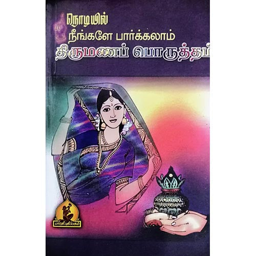 நொடியில் நீங்களே பார்க்கலாம் திருமண பொருத்தம், பாரதி பதிப்பகம்