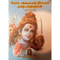 நோய், வினைகள் தீர்க்கும் மந்திரங்கள், பாரதி பதிப்பகம்