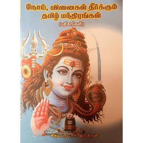 நோய், வினைகள் தீர்க்கும் மந்திரங்கள், பாரதி பதிப்பகம்