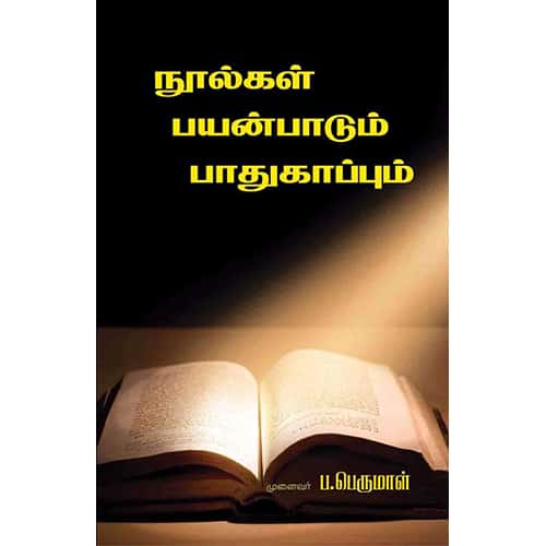 நூல்கள் பயன்பாடும் பாதுகாப்பும் noolgal payanpaadum pathukappum ராஜ் மோகன் 