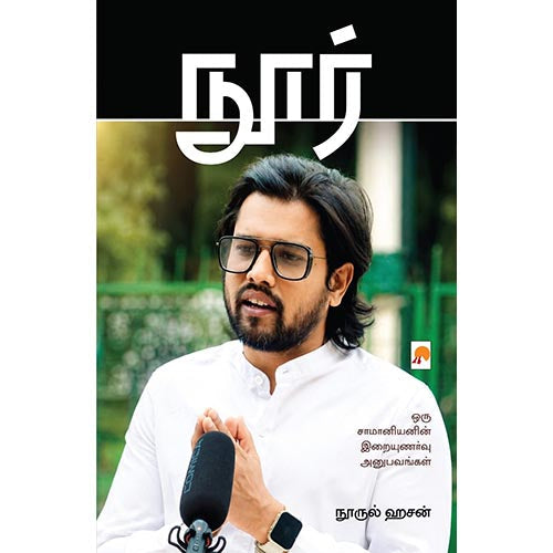 நூர்:ஒரு சாமனியனின் இறையுணர்வு அனுபவங்கள், கிழக்கு பதிப்பகம்