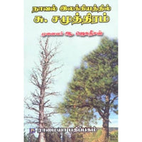 நாவல் இலக்கியத்தில் சு. சமுத்திரம், ஆ.ஜெகதீசன், கௌரா பதிப்பகம்