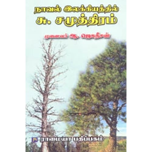 நாவல் இலக்கியத்தில் சு. சமுத்திரம், ஆ.ஜெகதீசன், கௌரா பதிப்பகம்