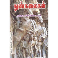 நுண்கலைகள், மயிலை சீனி.வேங்கடசாமி, கௌரா பதிப்பகம்