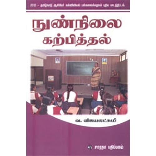 நுண்நிலை கற்பித்தல், வ.விஜயலட்சுமி, கௌரா பதிப்பகம்