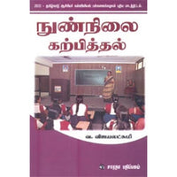 நுண்நிலை கற்பித்தல், வ.விஜயலட்சுமி, கௌரா பதிப்பகம்