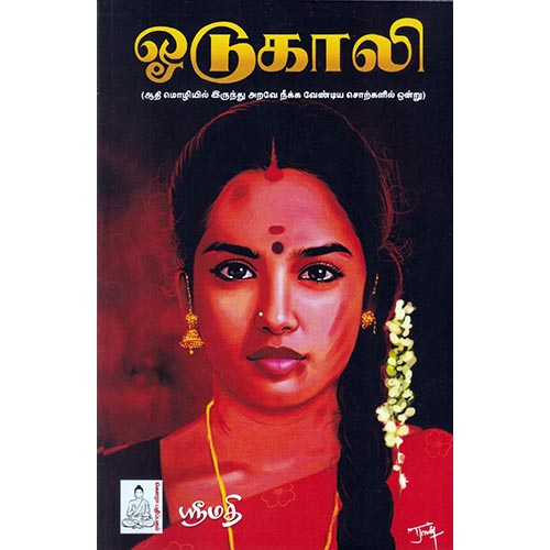 ஓடுகாலி, ஶ்ரீமதி, கௌரா பதிப்பகம்