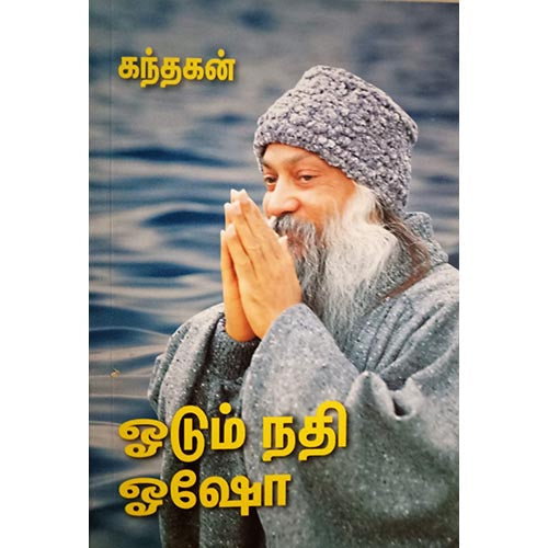 ஓடும்நதி ஓஷோ, பாரதி பதிப்பகம்