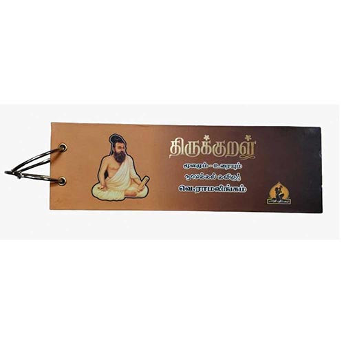 ஓலைச்சுவடி திருக்குறள், பாரதி பதிப்பகம்