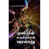 ஒளியின் சுருக்கமான வரலாறு oliyin surukamana varalaru இளங்கோ