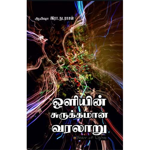 ஒளியின் சுருக்கமான வரலாறு oliyin surukamana varalaru இளங்கோ