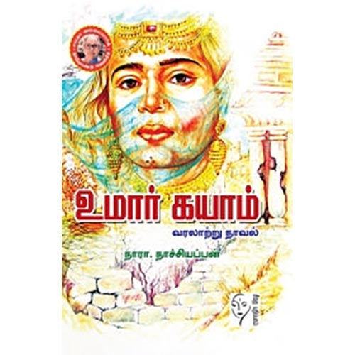 உமார் கயாம் (வரலாற்று நாவல்), நாரா.நாச்சியப்பன், கௌரா பதிப்பகம்